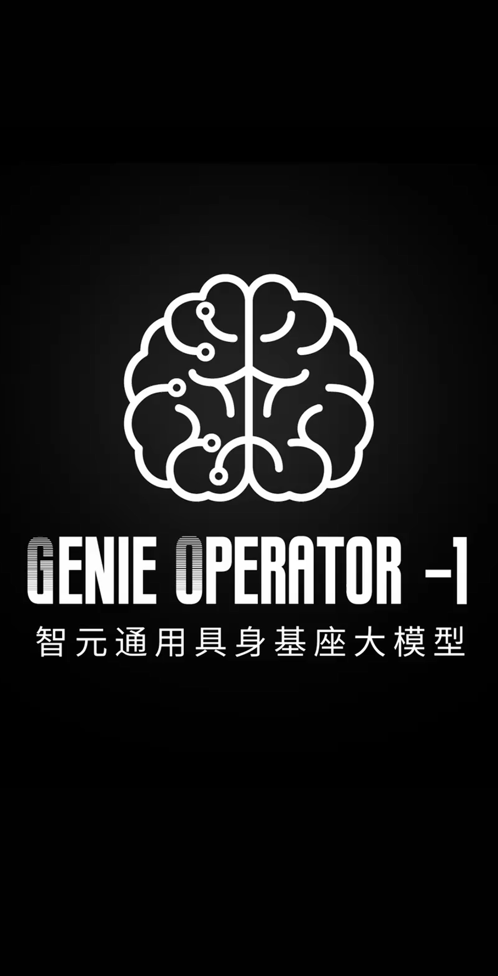 nangong28.com发布首个通用具身基座大模型GO-1